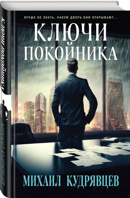 Фотография книги "Кудрявцев: Ключи покойника"