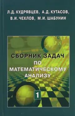 Обложка книги "Кудрявцев, Кутасов, Чехлов: Сборник задач по математическому анализу. Том 1. Предел. Непрерывность. Дифференцируемость"