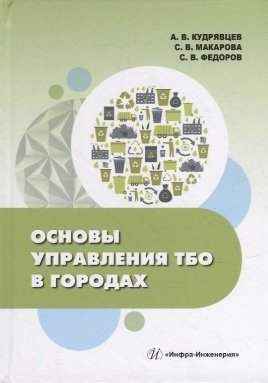 Обложка книги "Кудрявцев, Макарова, Федоров: Основы управления ТБО в городах. Учебное пособие"