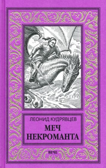 Обложка книги "Кудрявцев: Меч некроманта"