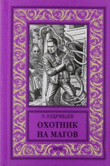 Обложка книги "Кудрявцев: Охотник на магов. Мир ведьмаков"