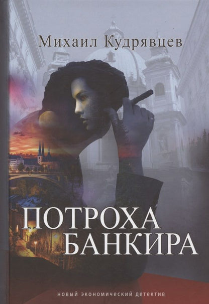 Обложка книги "Кудрявцев: Потроха банкира"