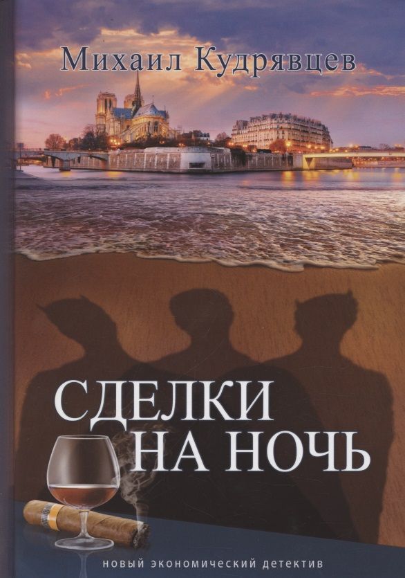 Обложка книги "Кудрявцев: Сделки на ночь"