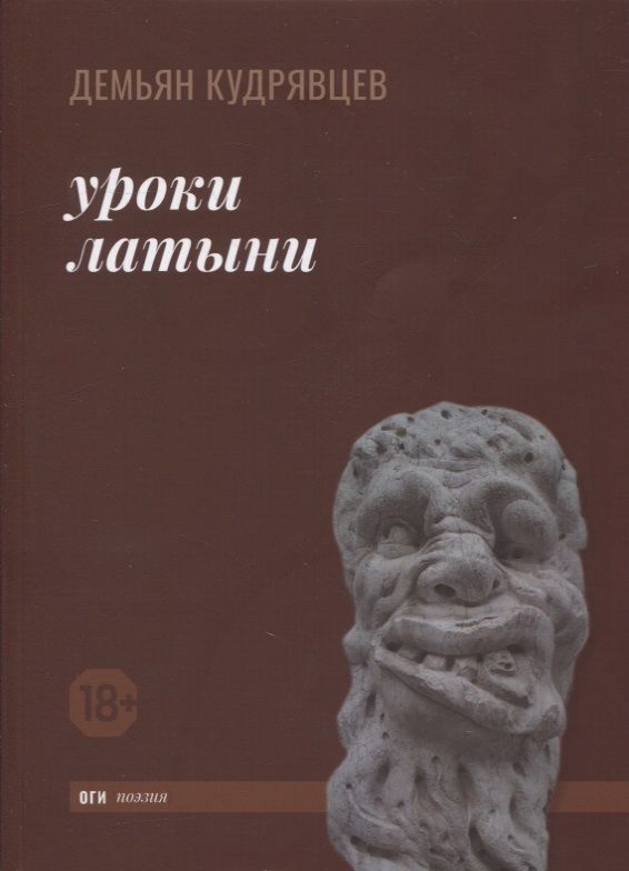 Обложка книги "Кудрявцев: Уроки латыни"