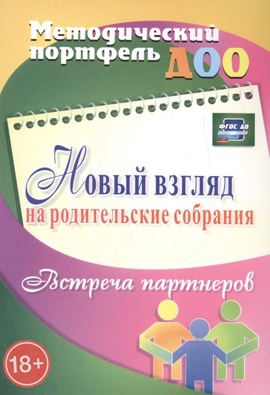 Обложка книги "Кудрявцева, Балберова: Новый взгляд на родительские собрания. Встреча партнеров. ФГОС ДО"