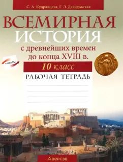 Обложка книги "Кудрявцева, Давидовская: Всемирная история с древнейших времен до конца XVIII в. 10 класс. Рабочая тетрадь"
