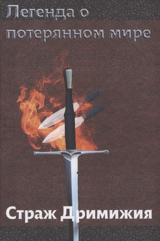 Обложка книги "Кудрявцева: Легенда о потерянном мире. Страж Дримижия"