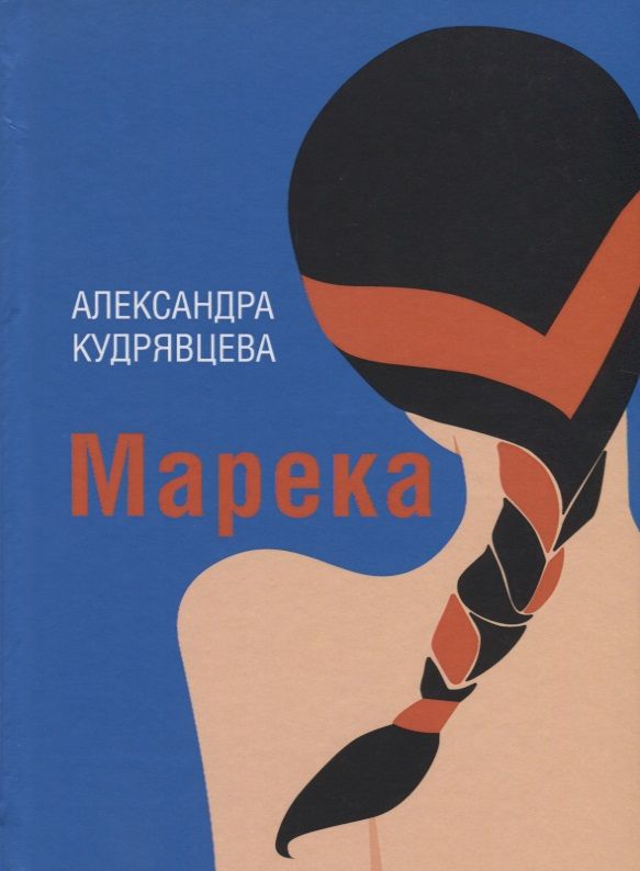 Обложка книги "Кудрявцева: Марека"