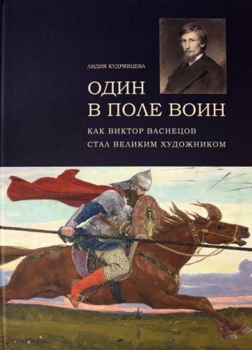 Обложка книги "Кудрявцева: Один в поле воин. Как Виктор Васнецов стал великим"