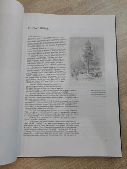 Фотография книги "Кудрявцева: Один в поле воин. Как Виктор Васнецов стал великим"
