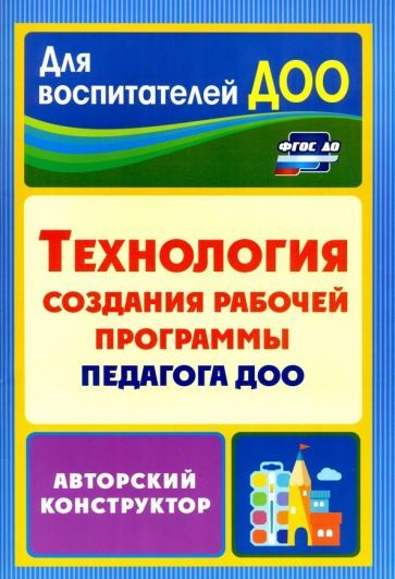 Обложка книги "Кудрявцева, Пермякова, Ложкова: Технология создания рабочей программы педагога ДОО: авторский конструктор. ФГОС ДО"