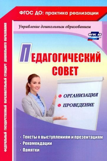 Обложка книги "Кудрявцева, Шабанова: Педагогический совет. Организация и проведение. Тексты к выступлениям и презентациям, реком. ФГОС ДО"