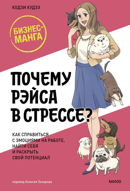 Обложка книги "Кудзэ, Мацуо: Почему Рэйса в стрессе? Как справиться с эмоциями на работе, найти себя и раскрыть свой потенциал"