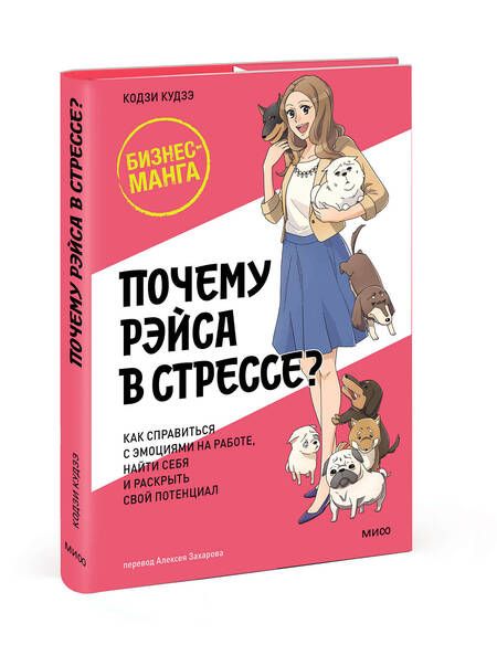 Фотография книги "Кудзэ, Мацуо: Почему Рэйса в стрессе? Как справиться с эмоциями на работе, найти себя и раскрыть свой потенциал"