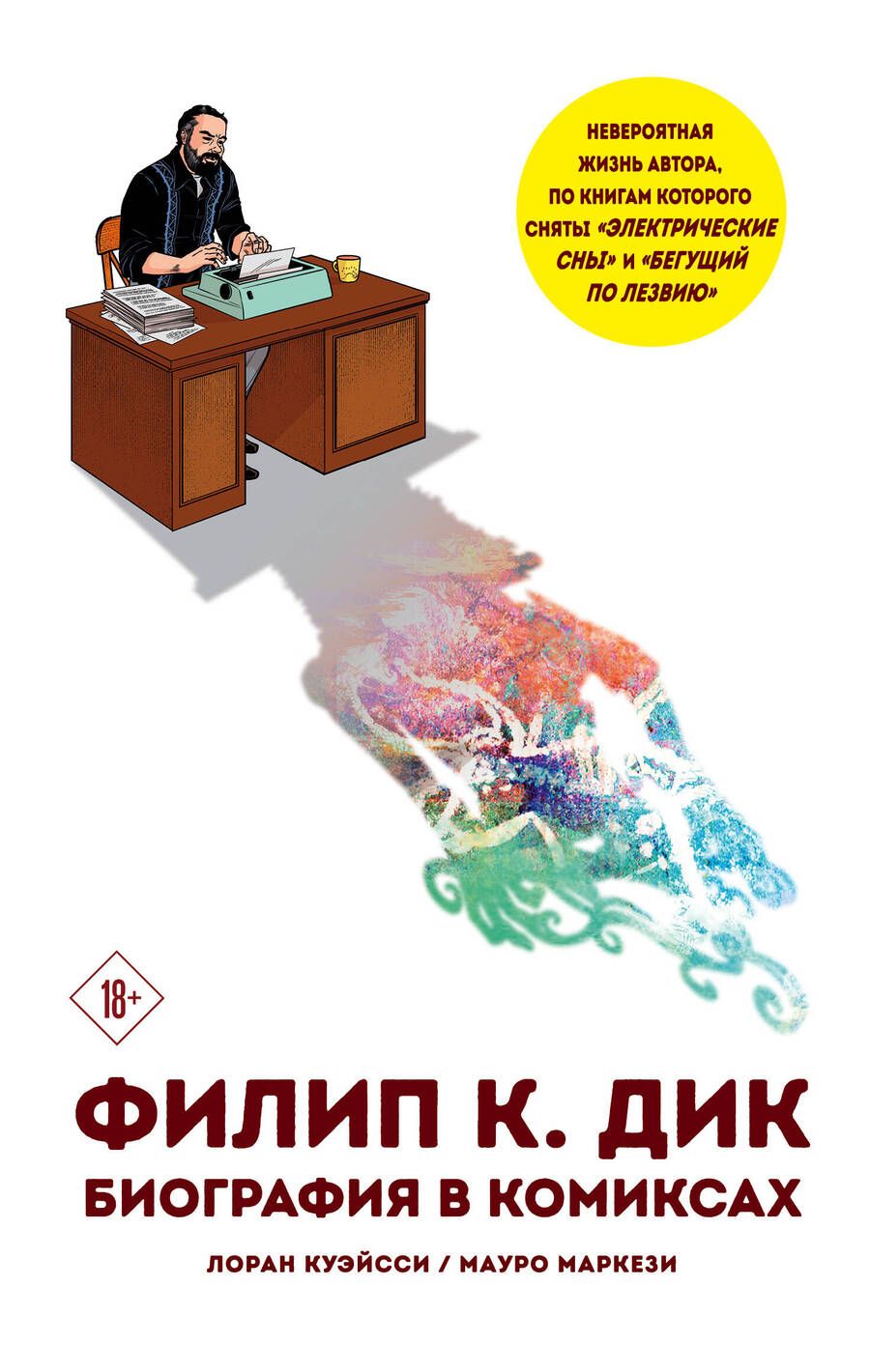 Обложка книги "Куэйсси, Маркези: Ф.К. Дик. Биография в комиксах"