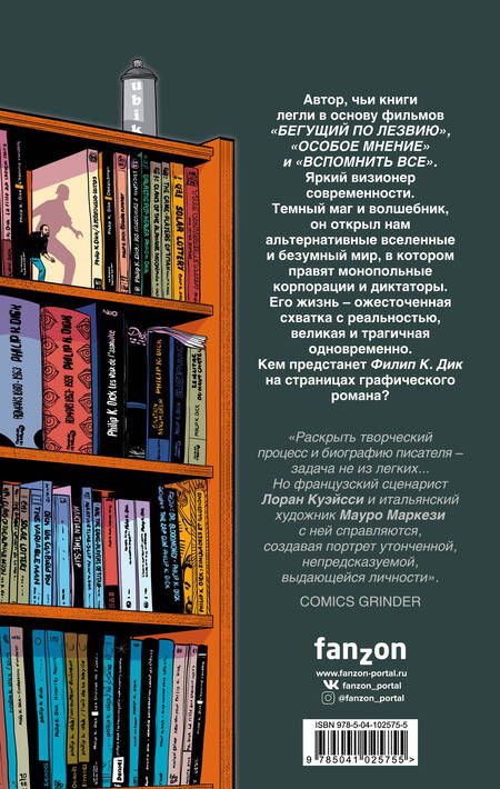Фотография книги "Куэйсси, Маркези: Ф.К. Дик. Биография в комиксах"