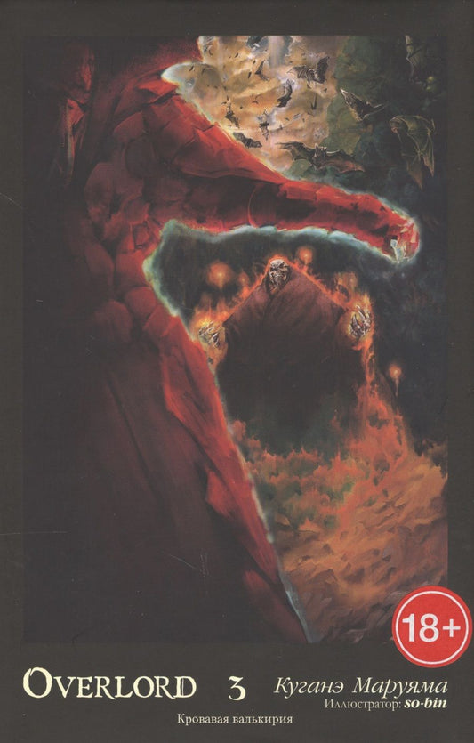 Обложка книги "Куганэ Маруяма: Overlord. Том 3. Кровавая валькирия"