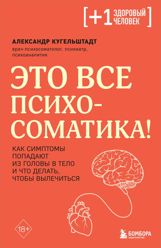 Обложка книги "Кугельштадт: Это все психосоматика! Как симптомы попадают из головы в тело и что делать, чтобы вылечиться"