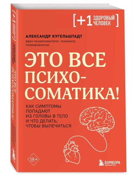 Фотография книги "Кугельштадт: Это все психосоматика! Как симптомы попадают из головы в тело и что делать, чтобы вылечиться"