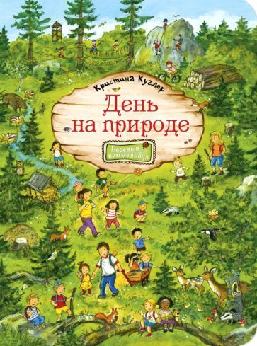 Обложка книги "Куглер: День на природе"