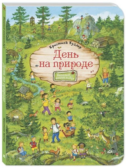 Фотография книги "Куглер: День на природе"