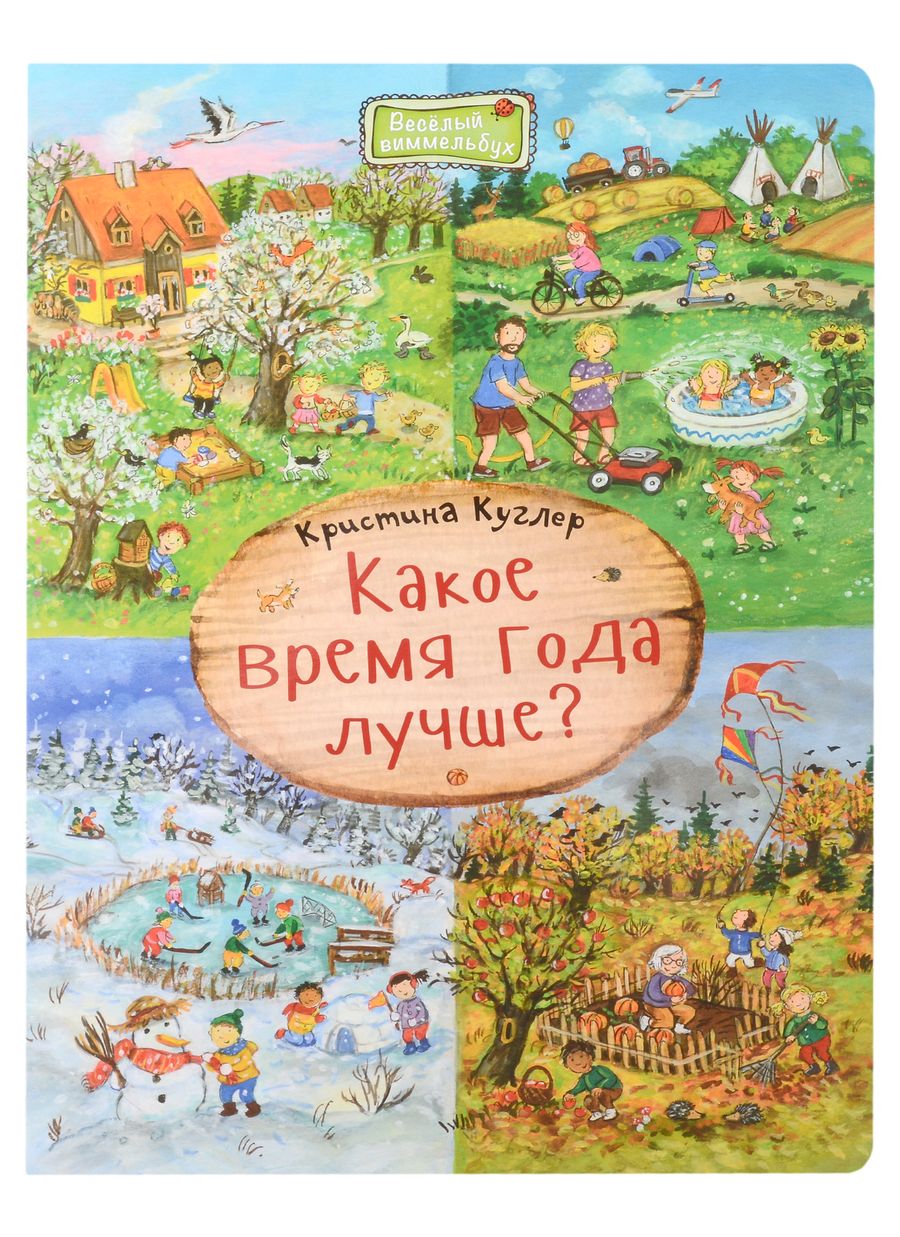 Обложка книги "Куглер: Какое время года лучше?"