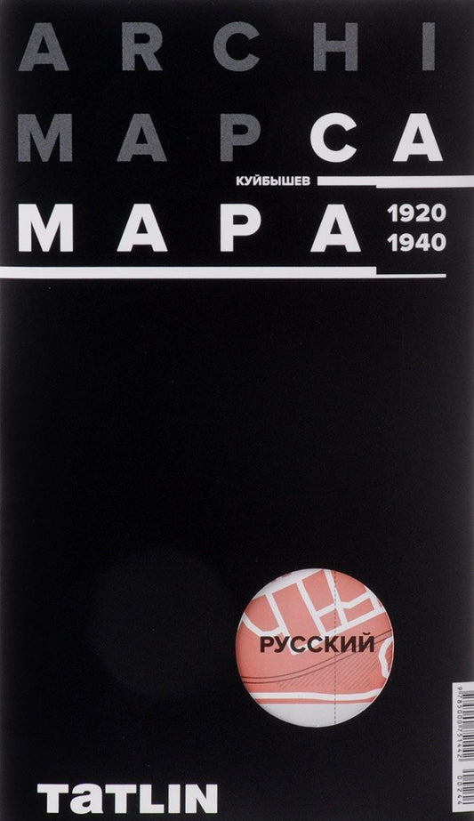 Обложка книги "ARCHIMAP №2.Самара/Куйбышев (русская версия) 1920-1940"