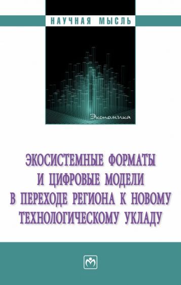Обложка книги "Куимов, Симонов, Щербенко: Экосистемные форматы и цифровые модели в переходе региона к новому технологическому укладу"