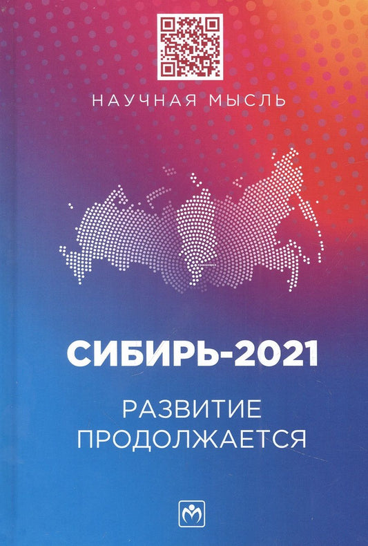Обложка книги "Куимов, Ямщиков, Самусенко: Сибирь-2021. Развитие продолжается. Монография"