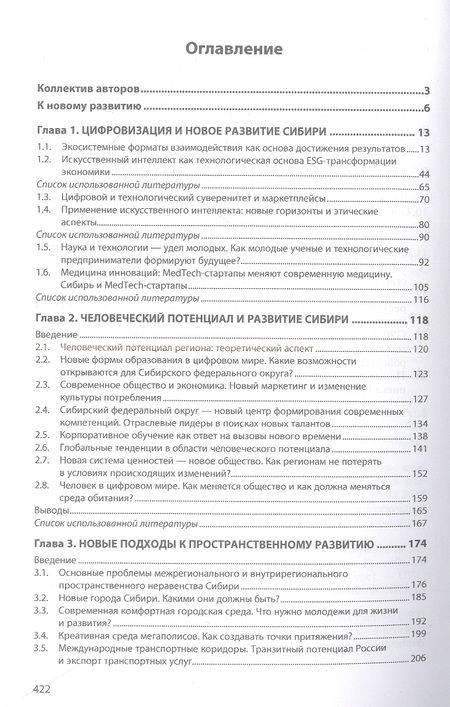 Фотография книги "Куимов, Ямщиков, Самусенко: Сибирь-2021. Развитие продолжается. Монография"