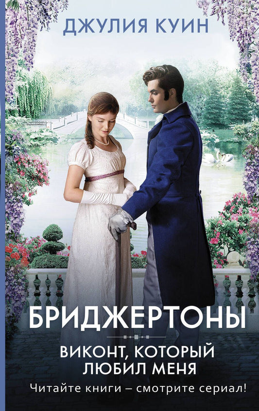 Обложка книги "Куин: Виконт, который любил меня"