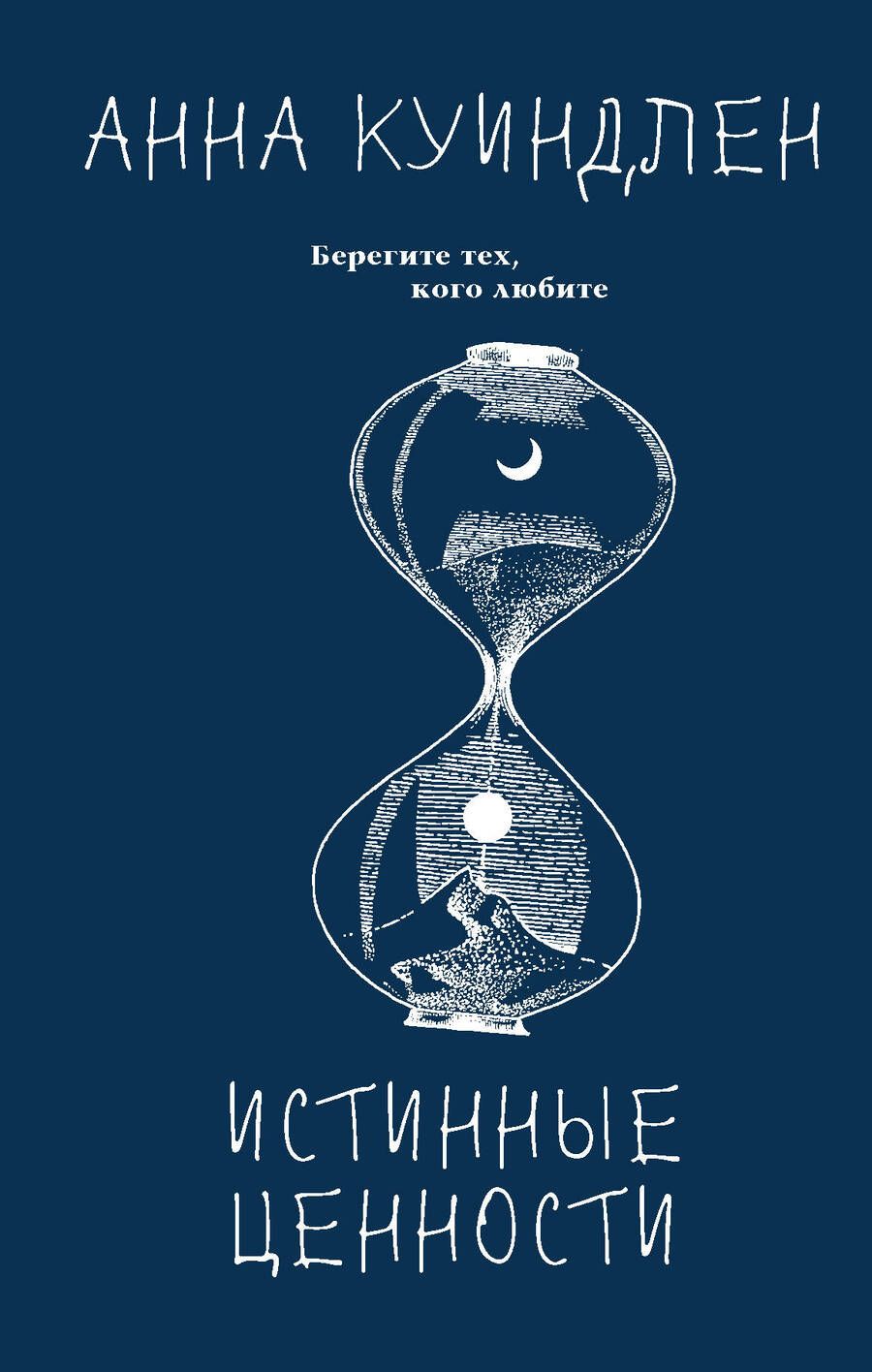 Обложка книги "Куиндлен: Истинные ценности"