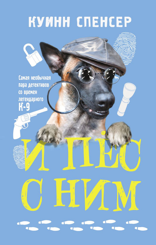 Обложка книги "Куинн: И пес с ним"