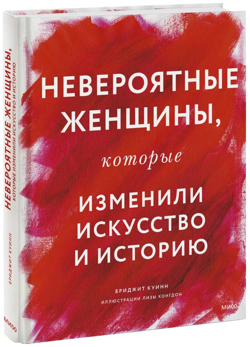 Обложка книги "Куинн, Конгдон: Невероятные женщины, которые изменили искусство и историю"