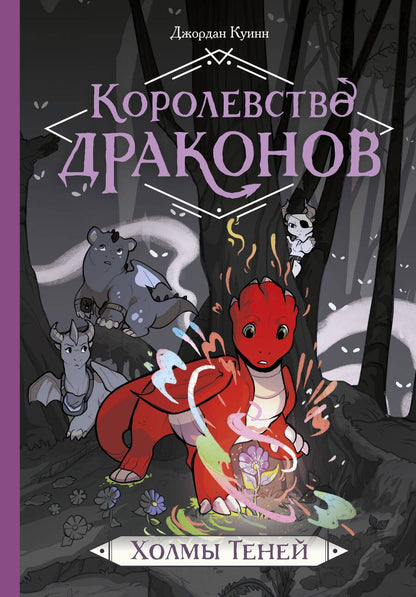 Обложка книги "Куинн: Королевство драконов. Холмы Теней"