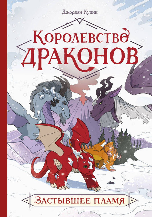 Обложка книги "Куинн: Королевство драконов. Застывшее пламя"