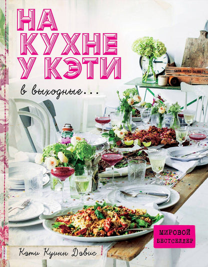 Обложка книги "Куинн: На кухне у Кэти в выходные..."
