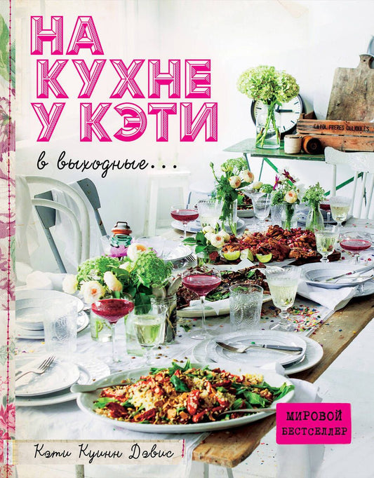 Обложка книги "Куинн: На кухне у Кэти в выходные..."
