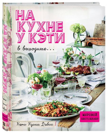 Фотография книги "Куинн: На кухне у Кэти в выходные..."