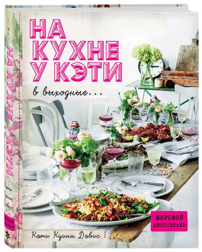 Фотография книги "Куинн: На кухне у Кэти в выходные..."