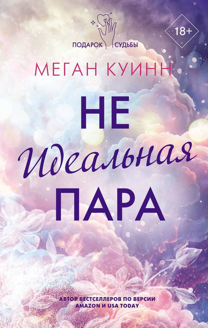 Обложка книги "Куинн: Неидеальная пара"