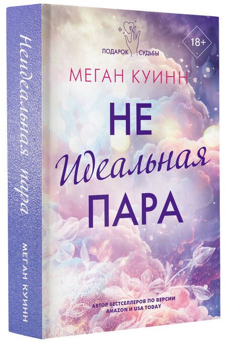 Фотография книги "Куинн: Неидеальная пара"