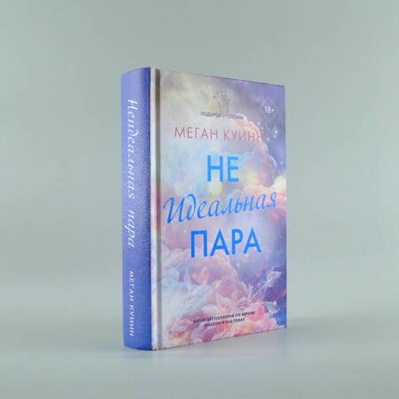 Фотография книги "Куинн: Неидеальная пара"