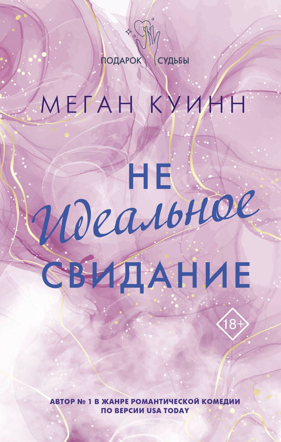 Обложка книги "Куинн: Неидеальное свидание"