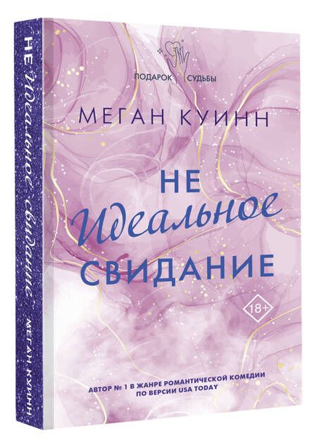 Фотография книги "Куинн: Неидеальное свидание"