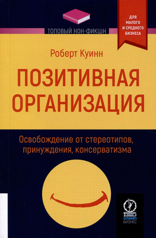 Обложка книги "Куинн: Позитивная организация. Освобождение от стереотипов, принуждения, консерватизма"