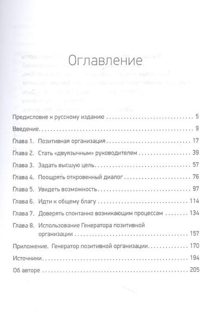 Фотография книги "Куинн: Позитивная организация. Освобождение от стереотипов, принуждения, консерватизма"