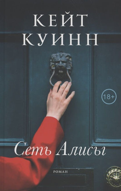 Обложка книги "Куинн: Сеть Алисы"