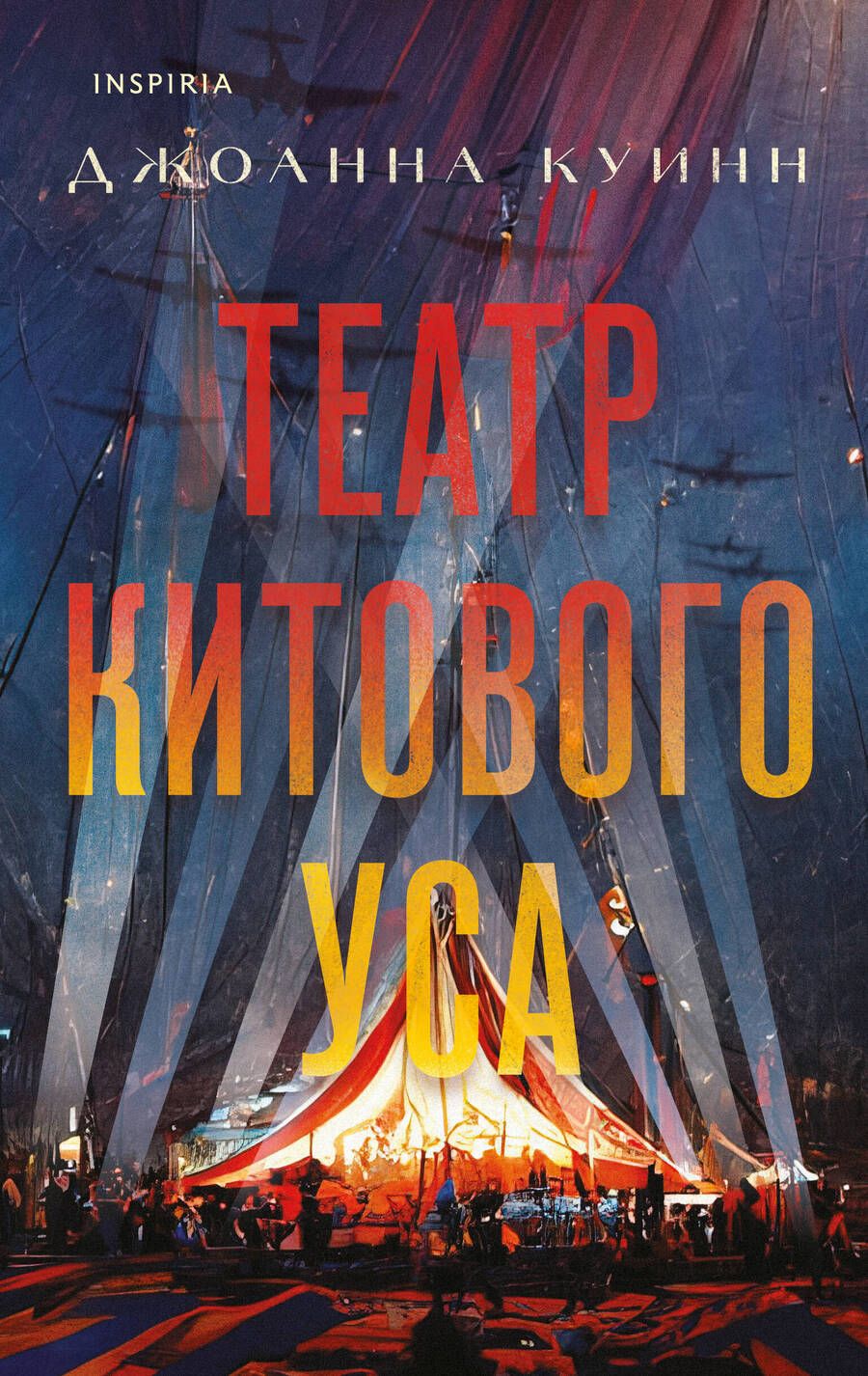 Обложка книги "Куинн: Театр китового уса"