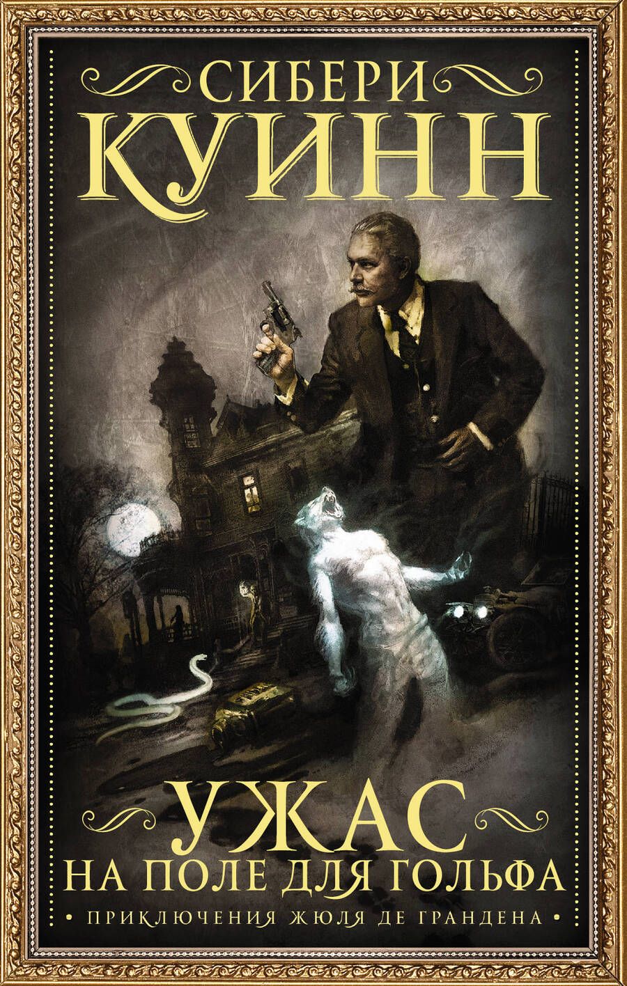 Обложка книги "Куинн: Ужас на поле для гольфа: Приключения Жюля де Грандена"